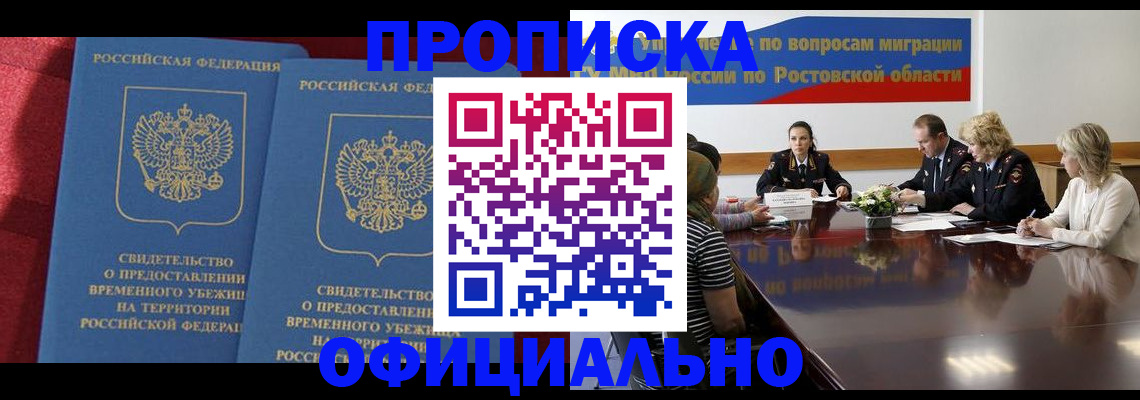 прописка для работы в Мытищах